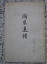 国风选译 陈子展著 1957年1版2次 古典文学出版社