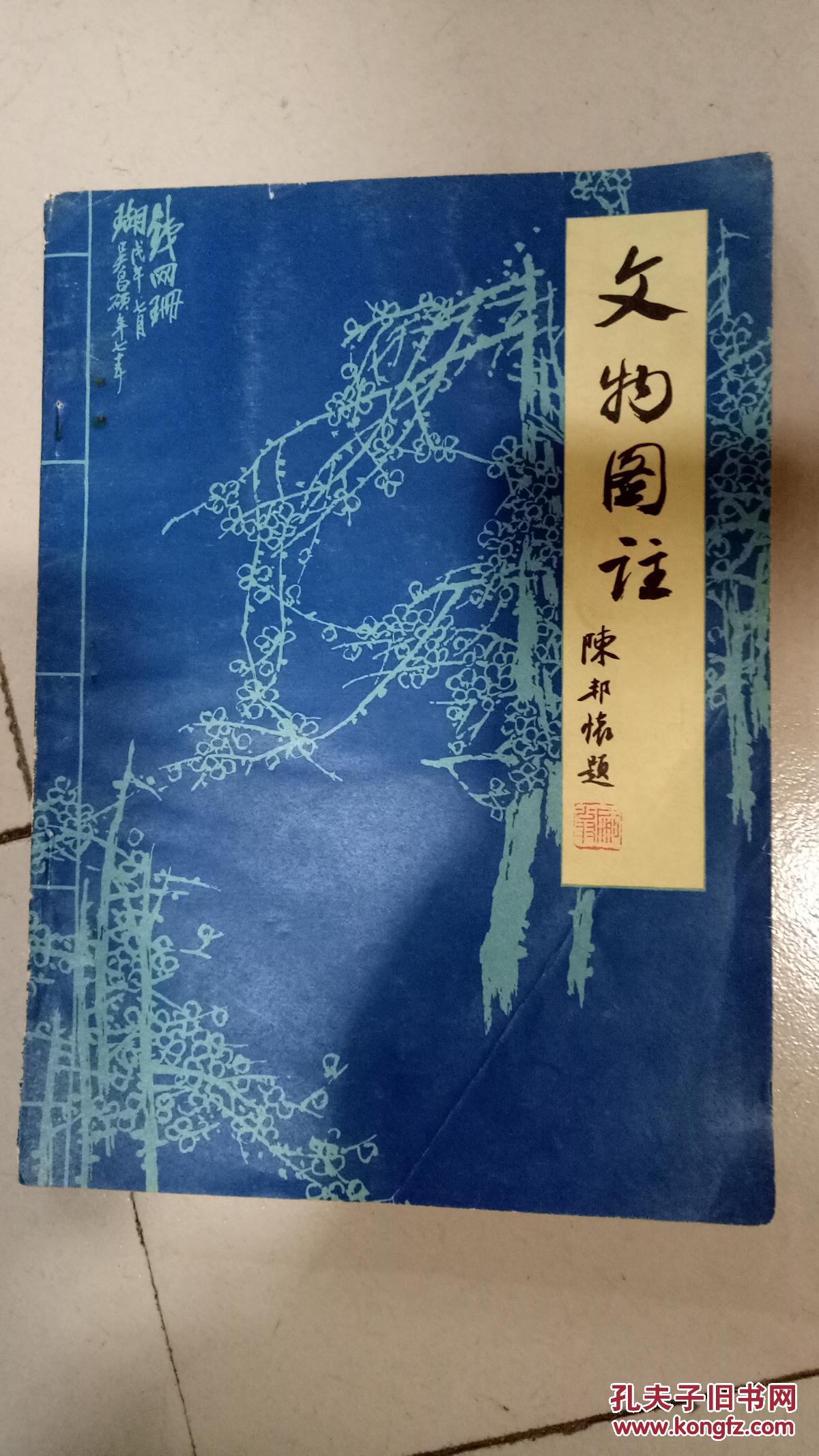 文物图注 16开