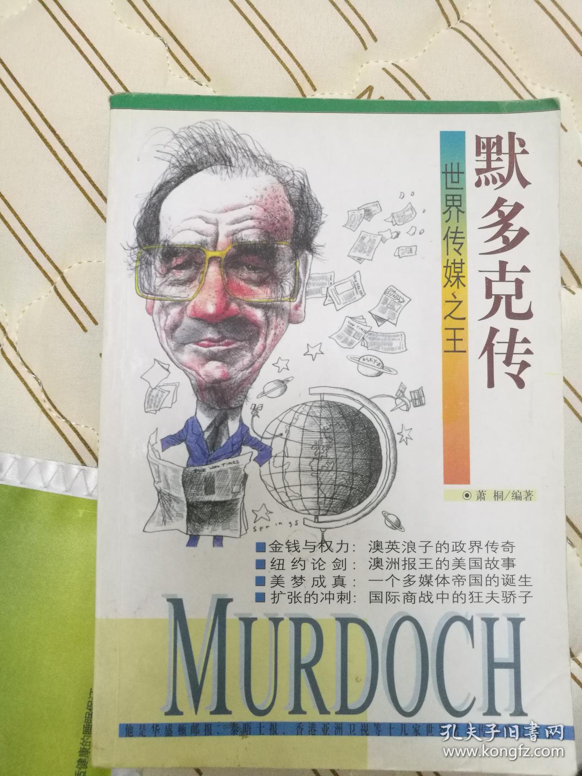 默多克传 世界传媒之王