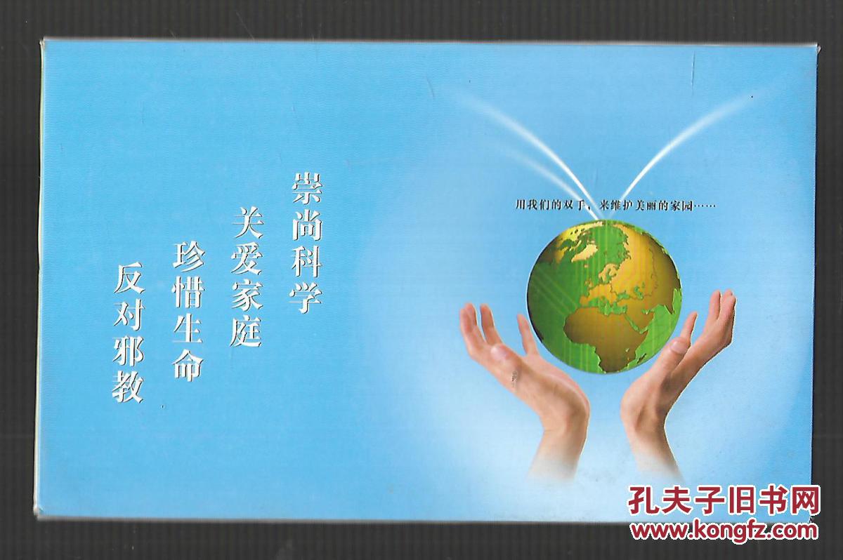 崇尚科学,关爱家庭,珍惜生命,反对邪教(明信片10张)