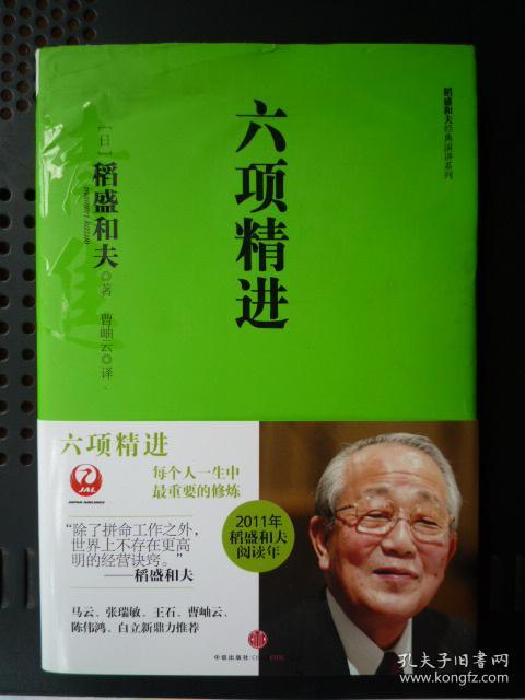 稻盛和夫经典演讲系列: 六项精进(精装大32开、