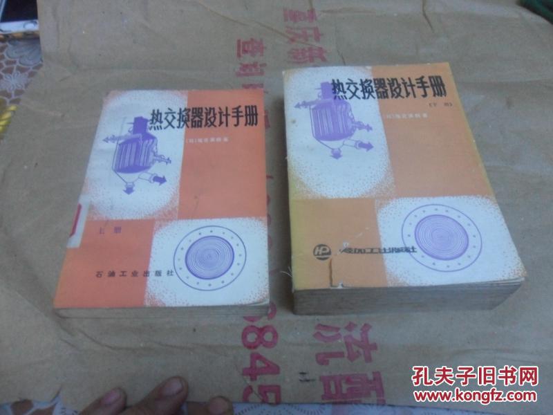 【图】热交换器设计手册(上下册) (日)尾花英朗