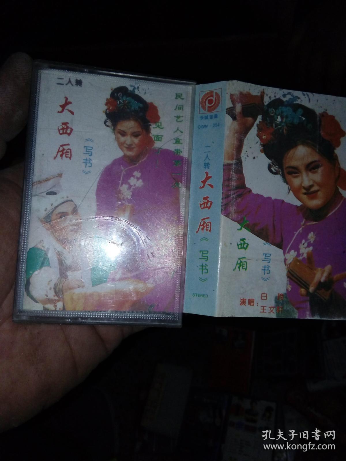 老磁带 二人转 大西厢《写书》