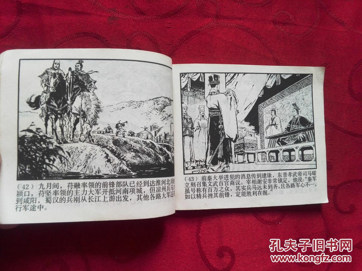连环画 淝水之战