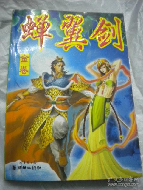 何子丘《蝉翼剑》金卷 朝华文出版社 奇幻武侠