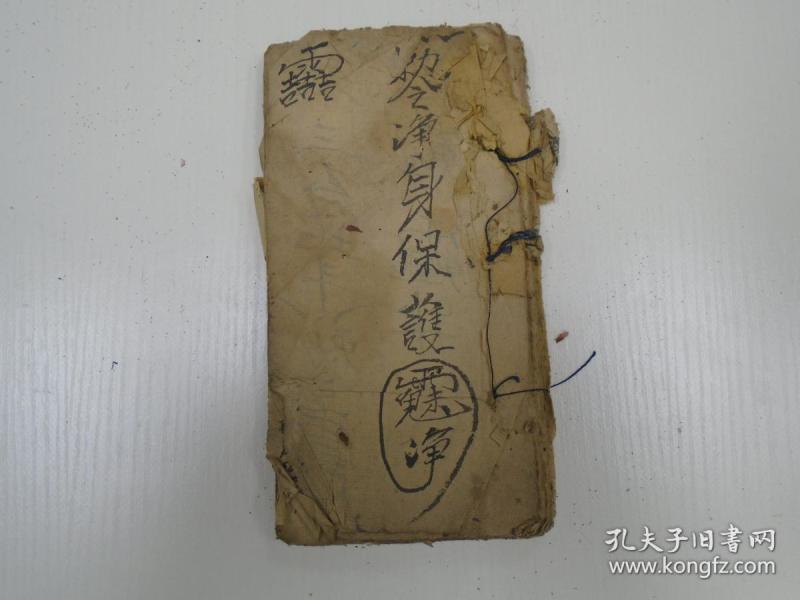 《符书(净身保护/奉三台北斗/浄棹符式/镇断猪栏/牛瘟时炁符/寒冷符