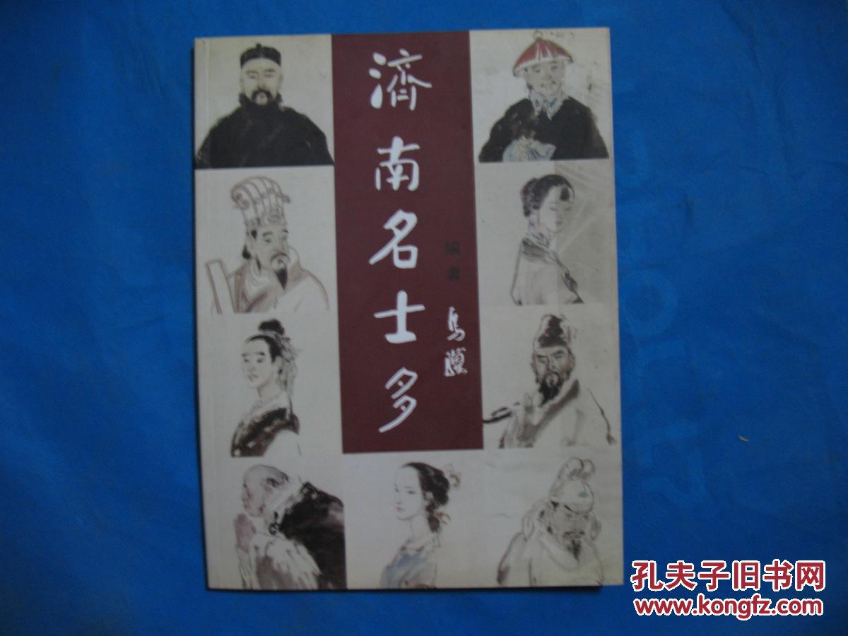 济南名士多