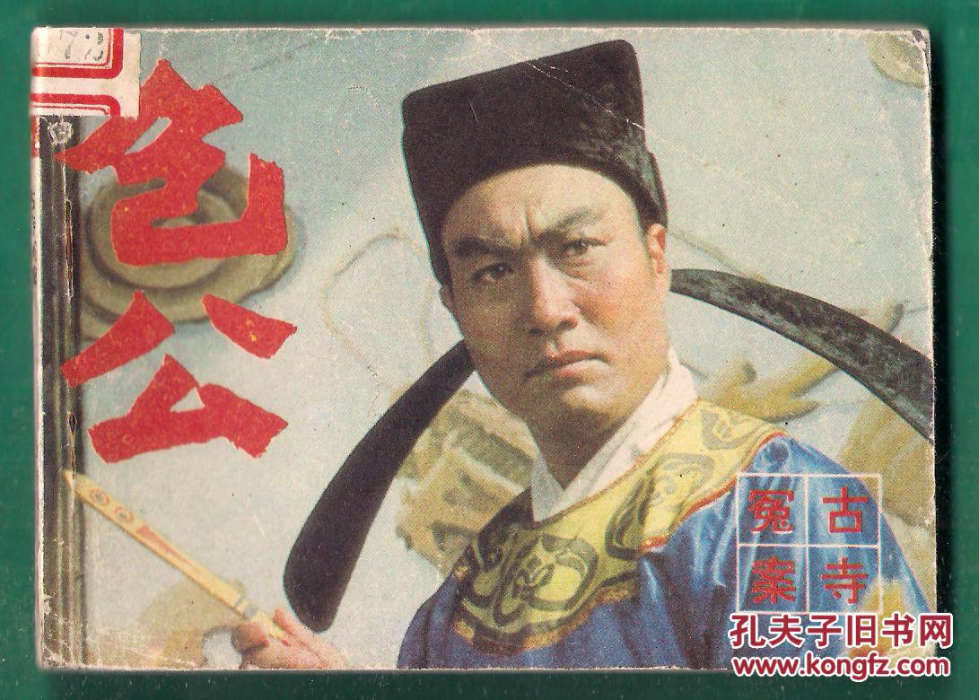 电视连续剧包公之三 《古寺奇冤》