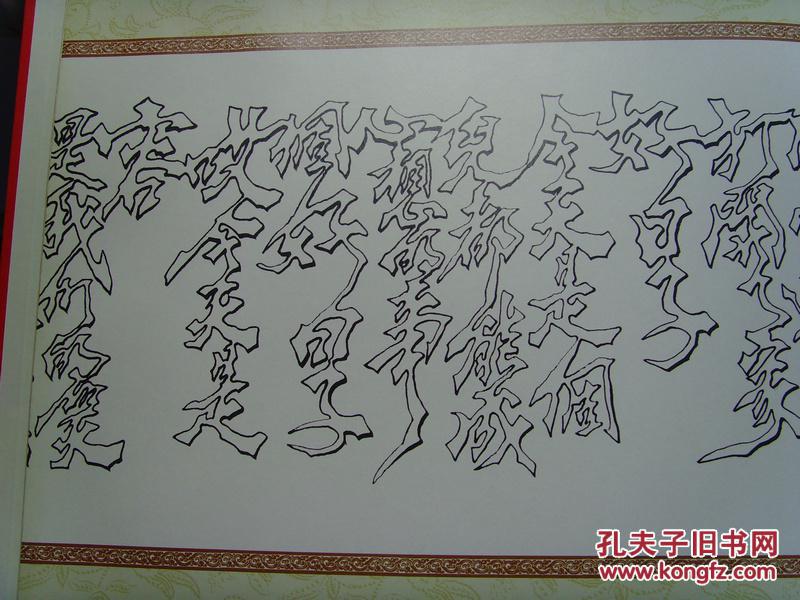 阿郎一笔:《阿郎一笔书法集中华一绝》(补图1)