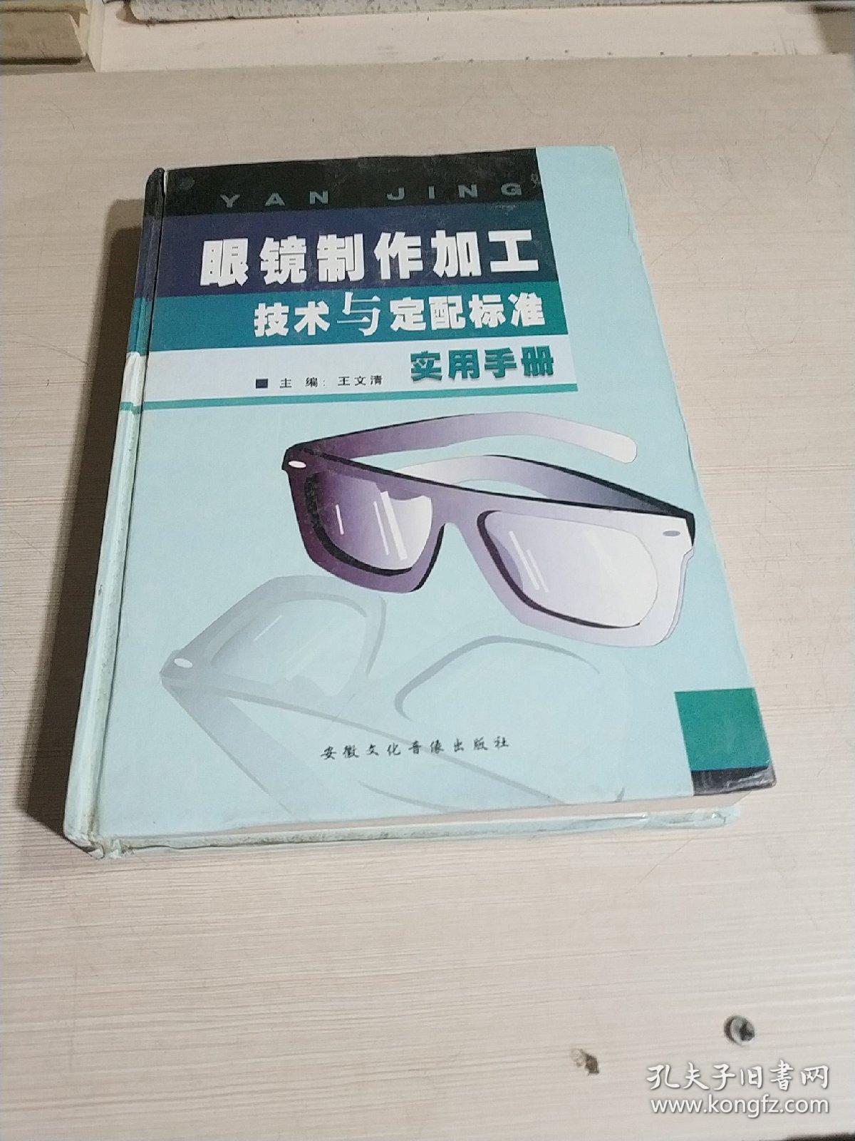 眼镜制作加工技术与定配标准实用手册.上册(无光盘)