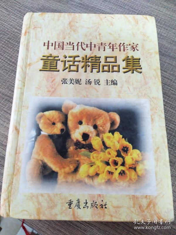 中国当代中青年作家童话精品集