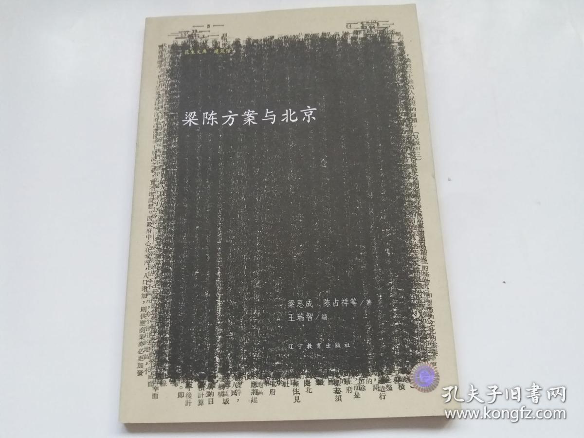 《梁陈方案与北京》1950年2月,梁思成先生和