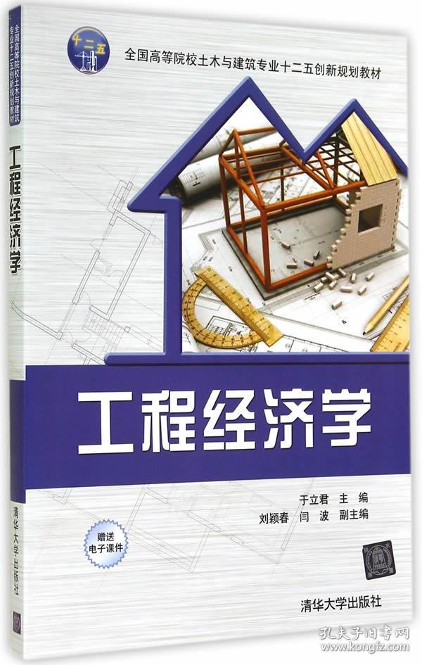 工程经济学/全国高等院校土木与建筑专业十二五创新规划教材