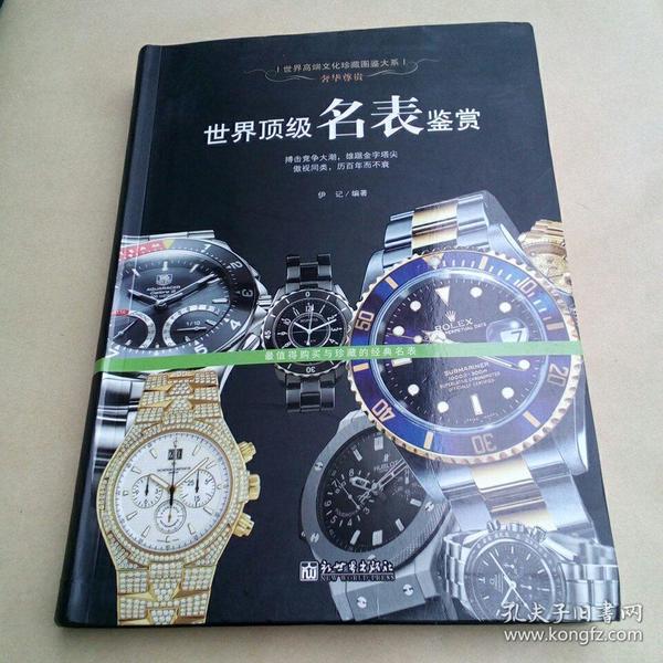 世界高端文化珍藏图鉴大系·奢华尊贵:世界顶级名表鉴赏