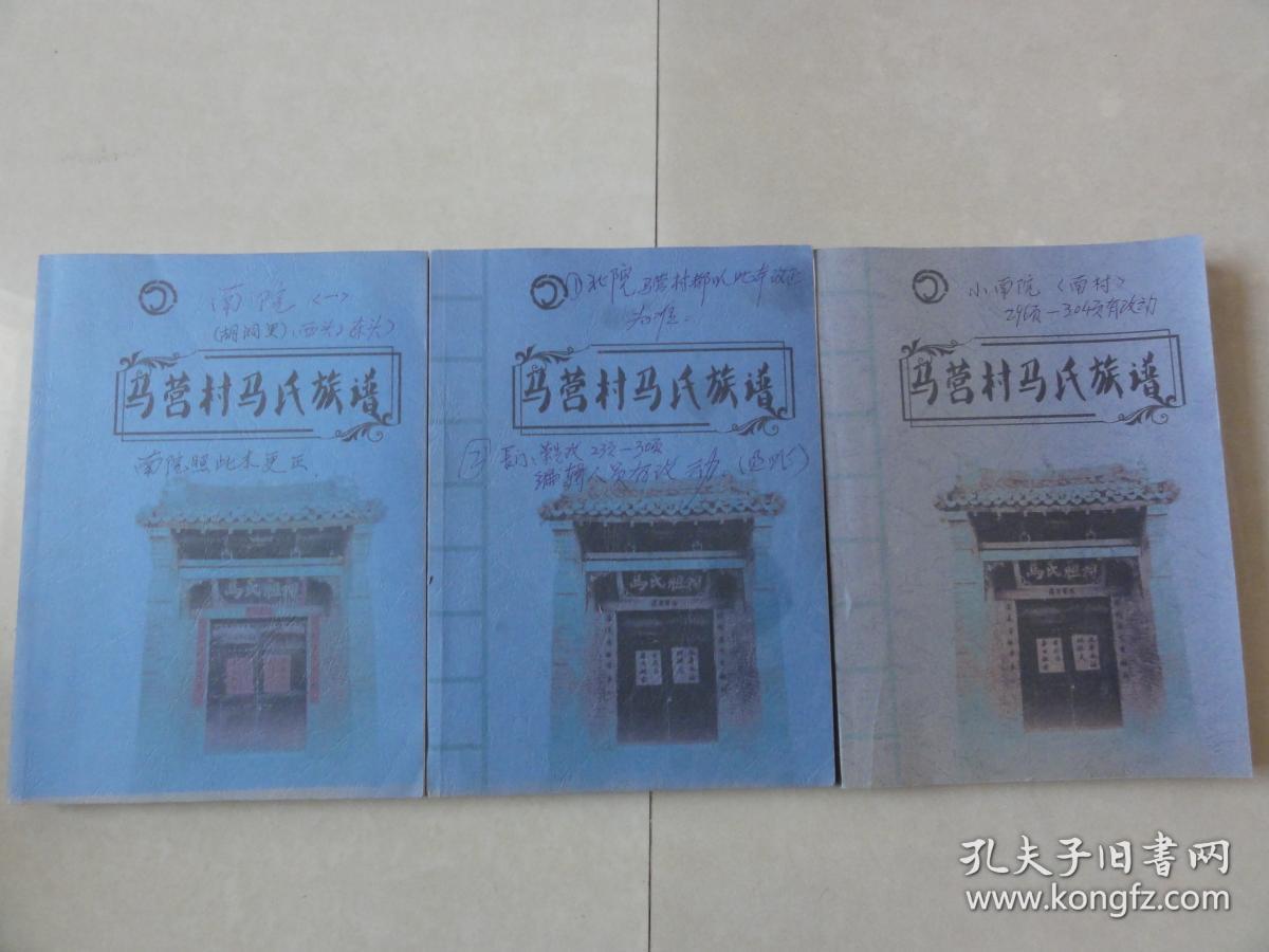 马营村马氏族谱河南洛阳洛宁县马营村为扶风马姓一脉修订本三本合售三