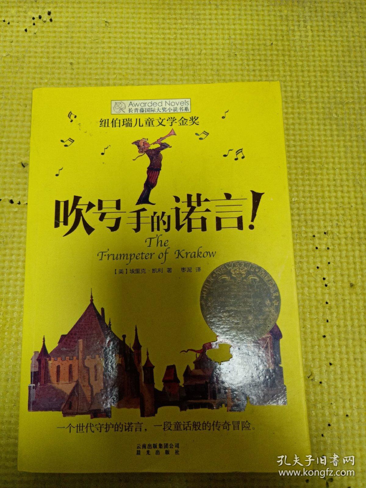 长青藤书系纽伯瑞儿童文学金奖:吹号手的诺言!