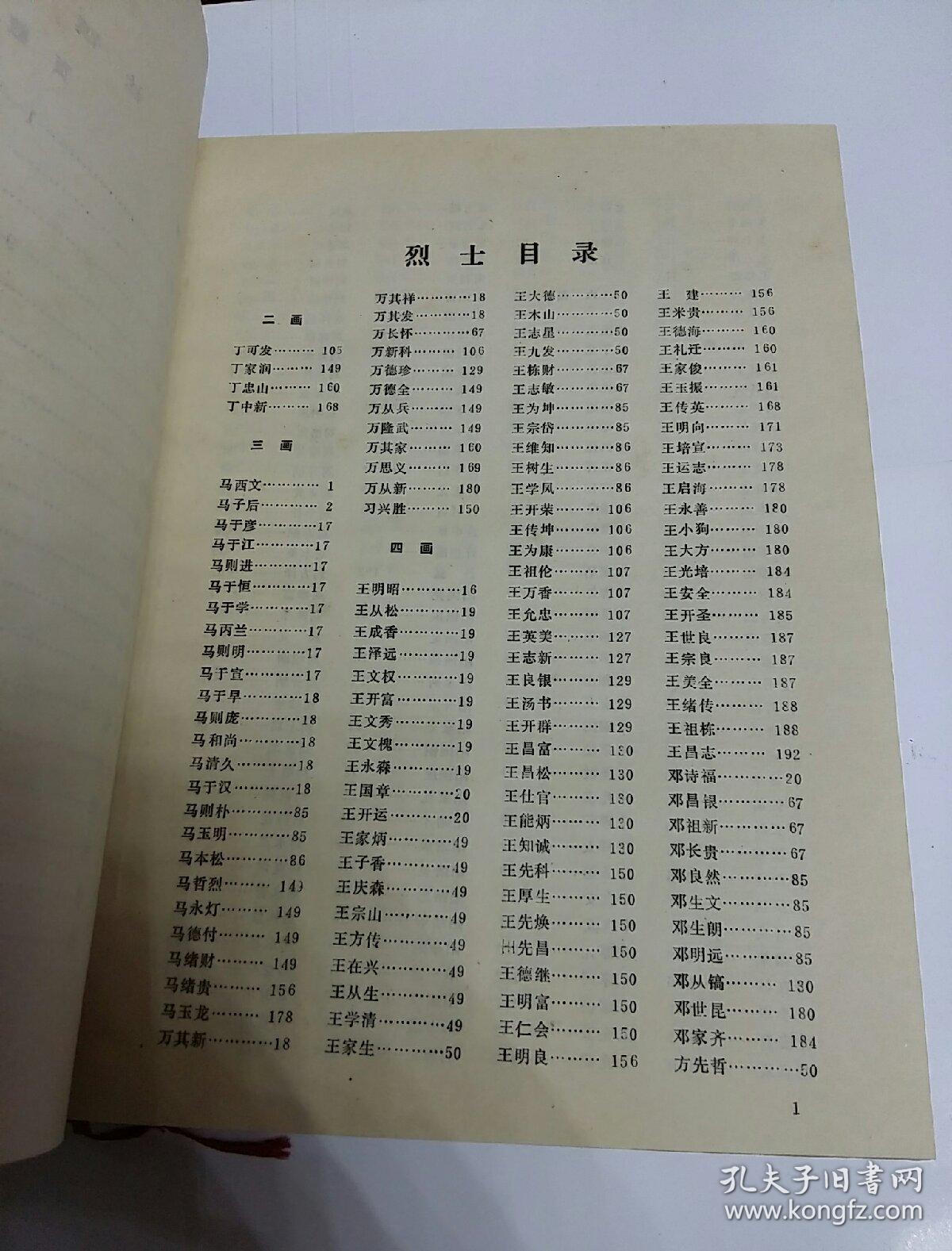 湖北省革命烈士英名录(第五卷)荆州地区 第一分册 江陵县 潜江县,(16