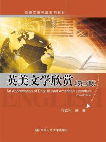 英美文学欣赏(第三版)(高级实用英语系列教材)