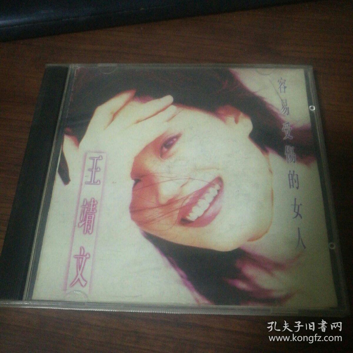 王靖雯 容易受伤的女人 CD有歌词