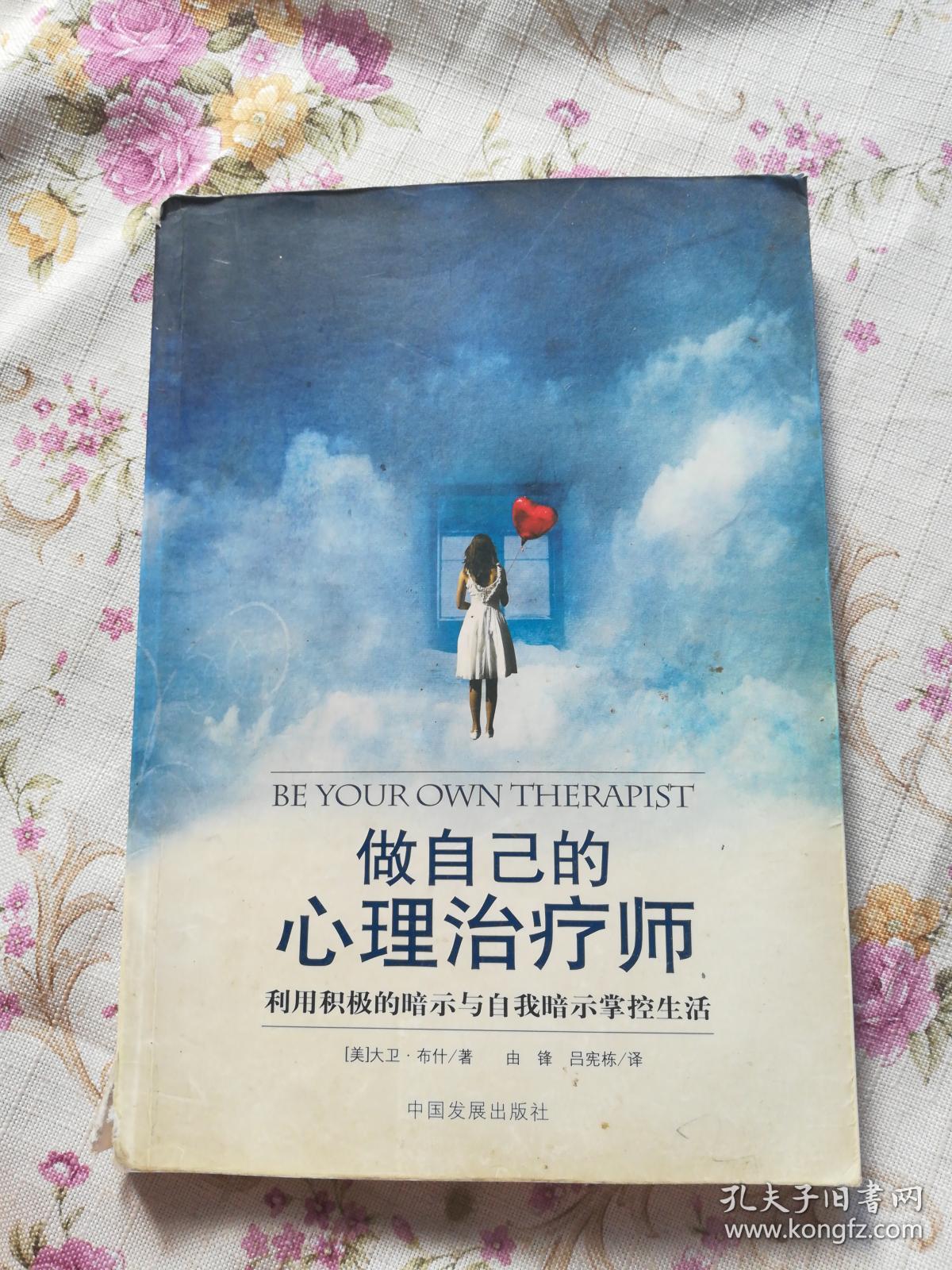 做自己的心理治疗师:利用积极的暗示与自我暗示掌控生活【b-4】