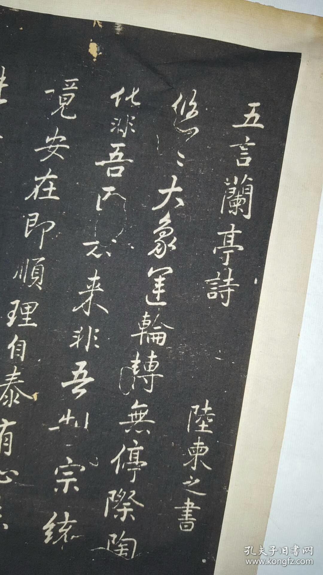 陆柬之 五言兰亭诗 渤海藏真帖.明刻石.陈甫伸辑; 章镛摹勒.