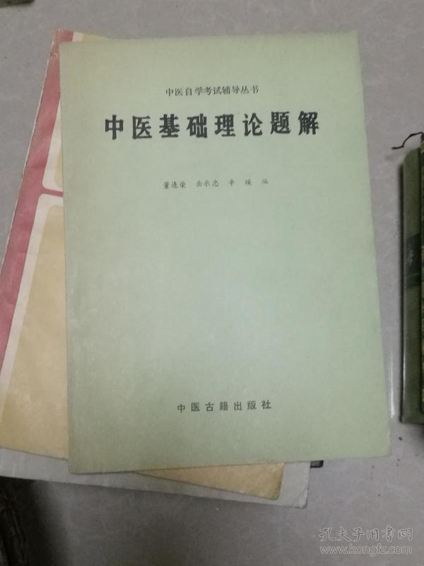 中医基础理论题解