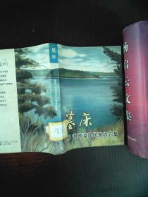 墓床:顾城、谢烨海外作品精选集