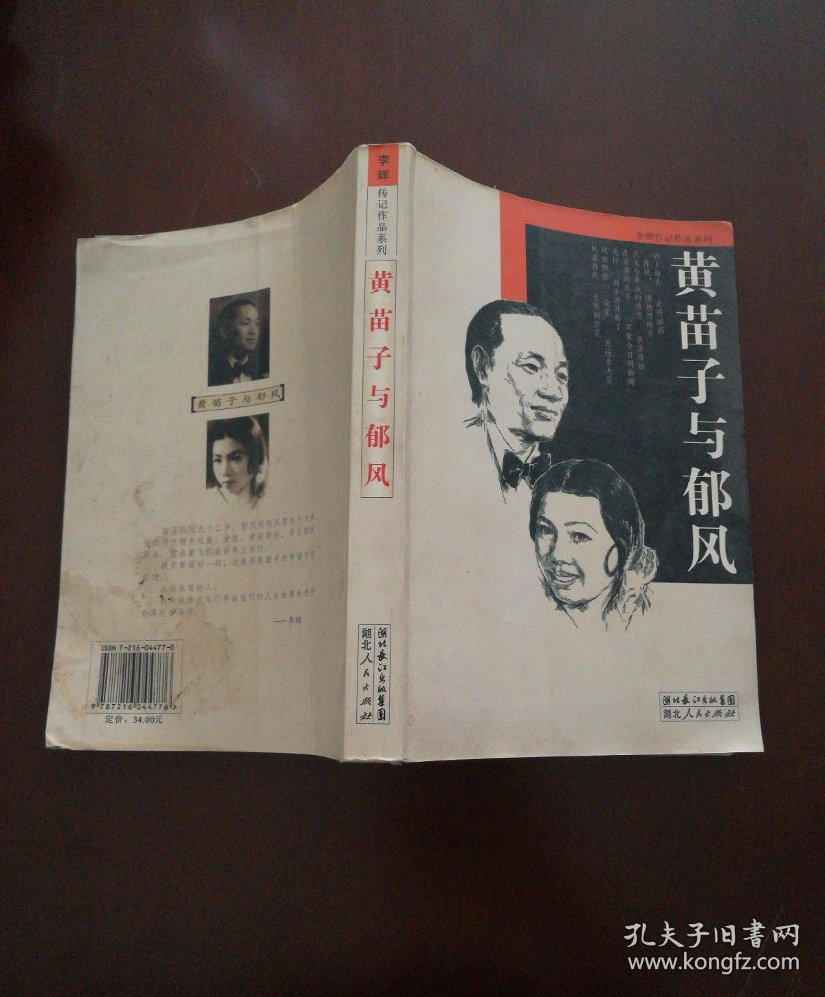 黄苗子与郁风(李辉 著)_简介_价格_文学书籍_孔网