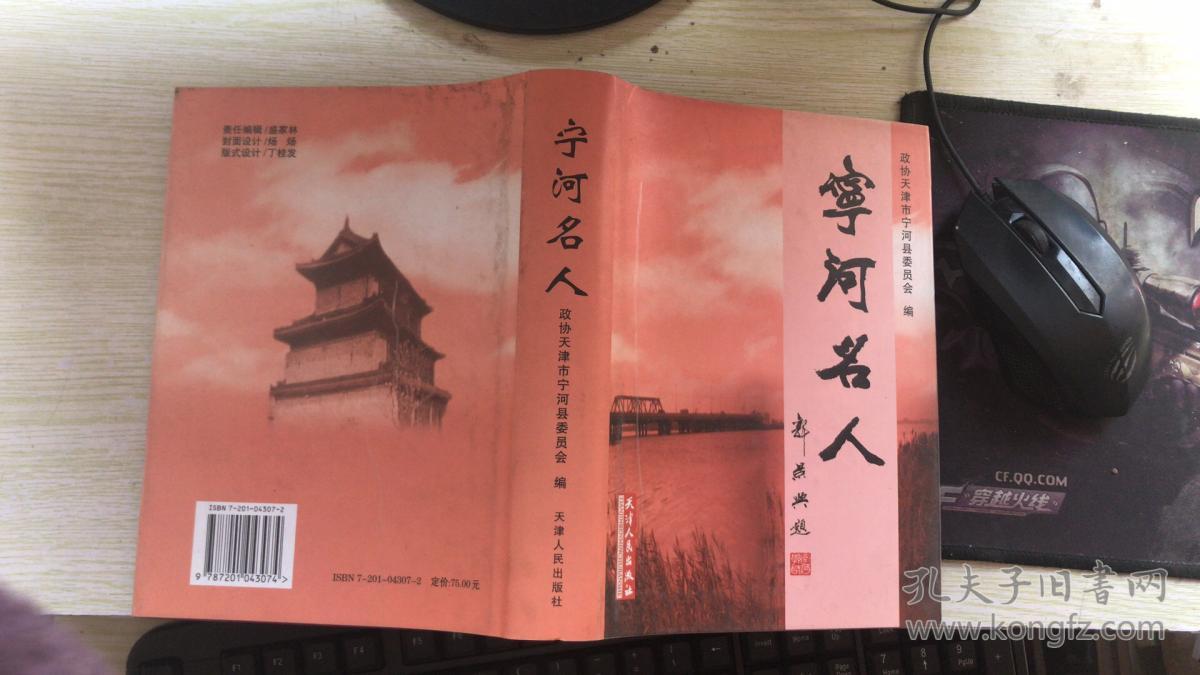 宁河名人(宁河文史资料 第七辑)精装本 一版一印 多幅彩图_政协天津市