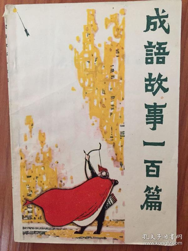 百什么什么辩成语_成语故事简笔画