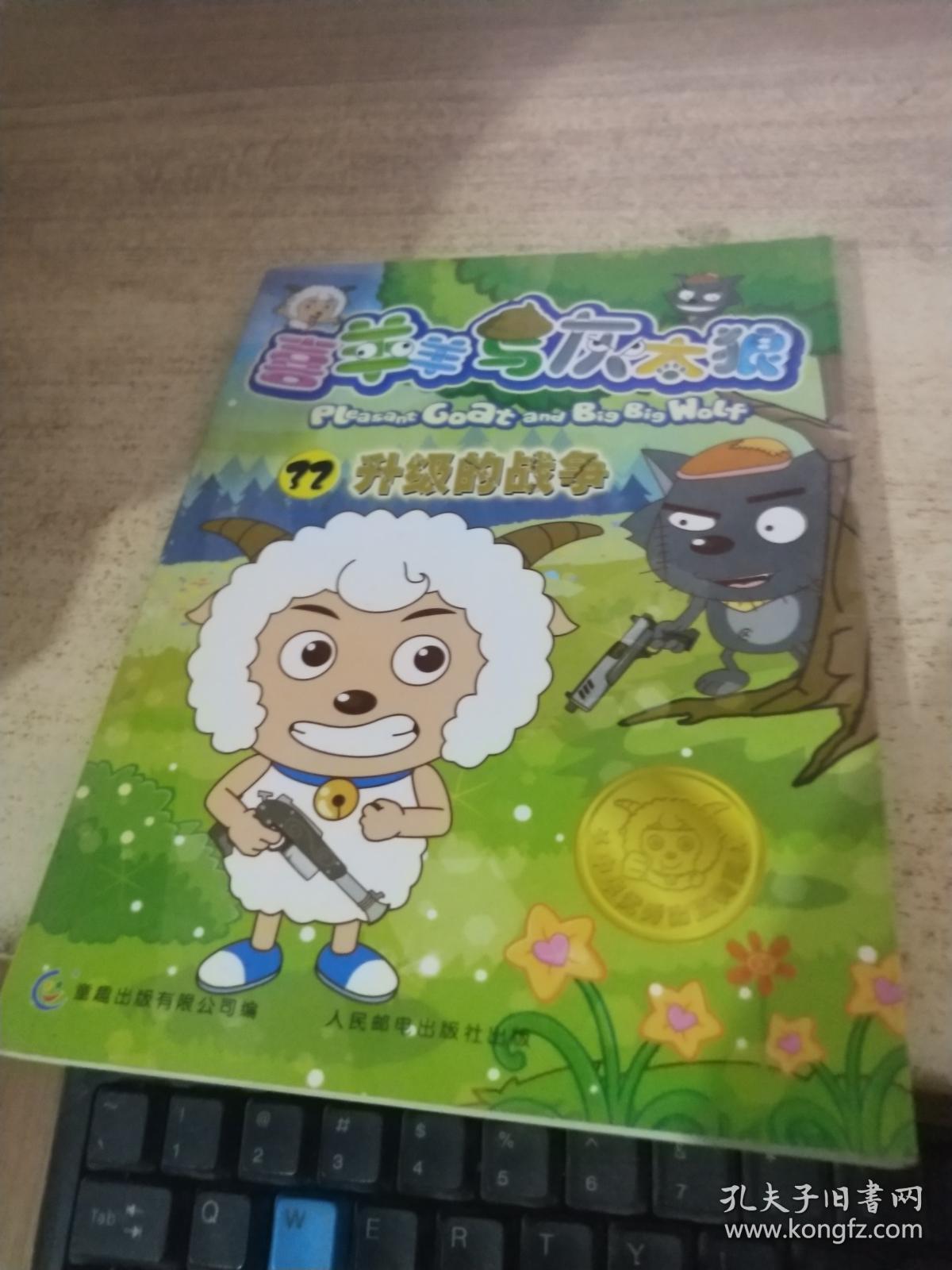 喜羊羊与灰太狼32升:级的战争