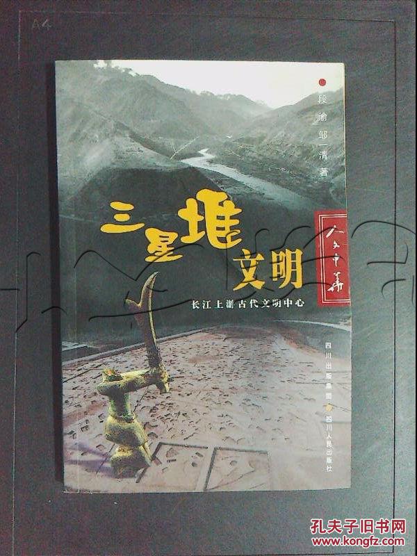 【图】三星堆文明.长江上游古代文明中心---[ID
