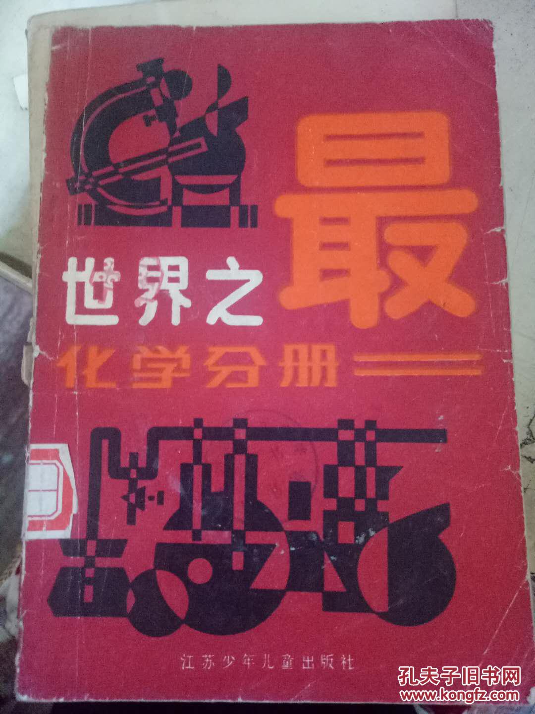 之最化学分册》波义耳最早给化学元素以科学的