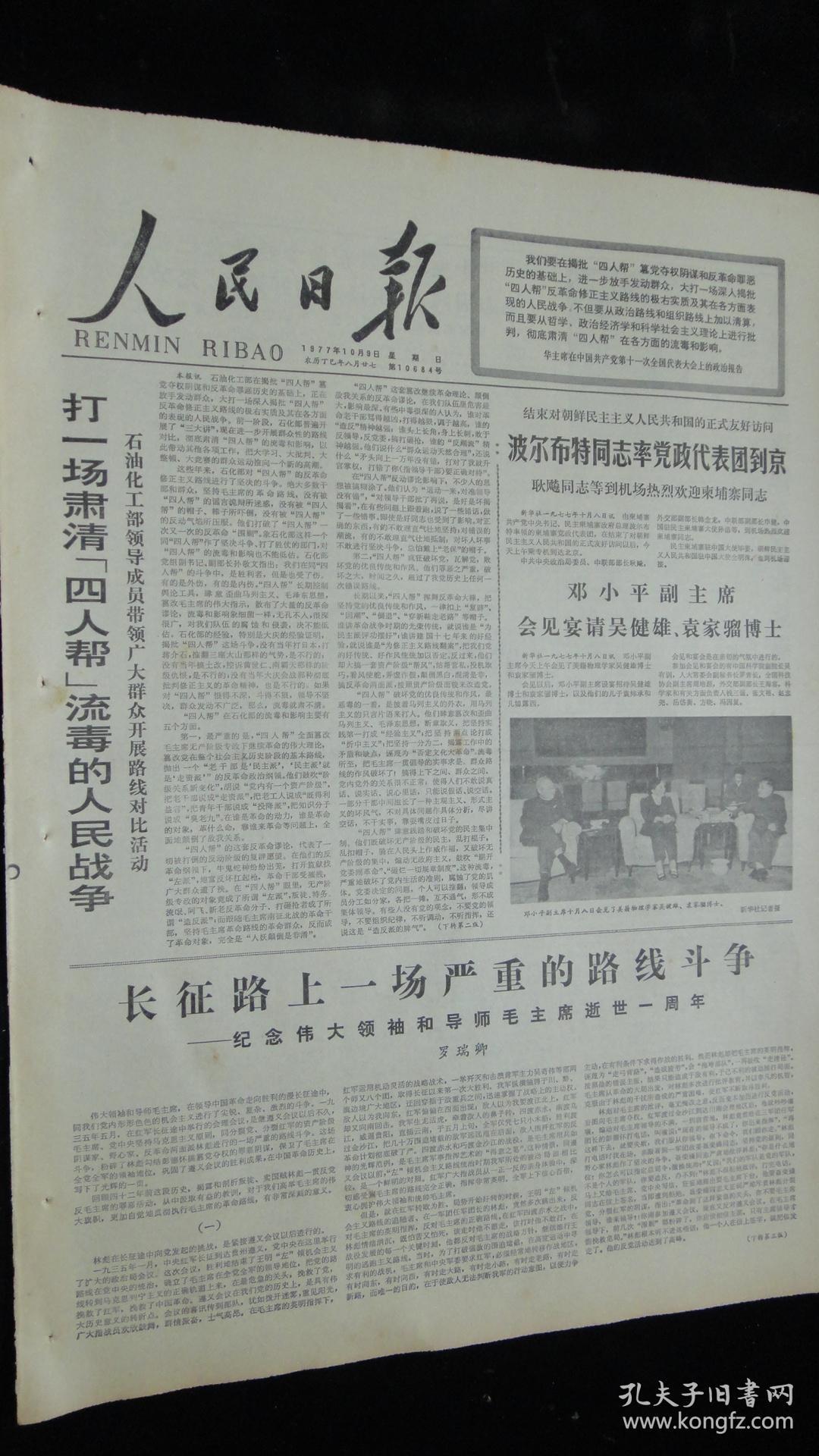 纸】人民日报 1977年10月9日【石油化工部打