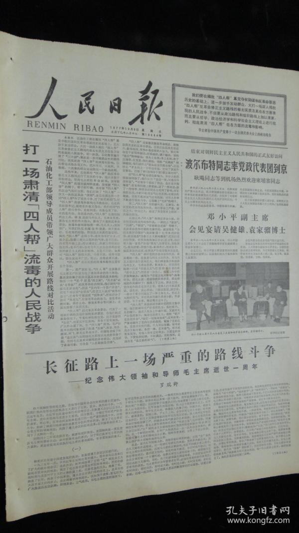 纸】人民日报 1977年10月9日【石油化工部打
