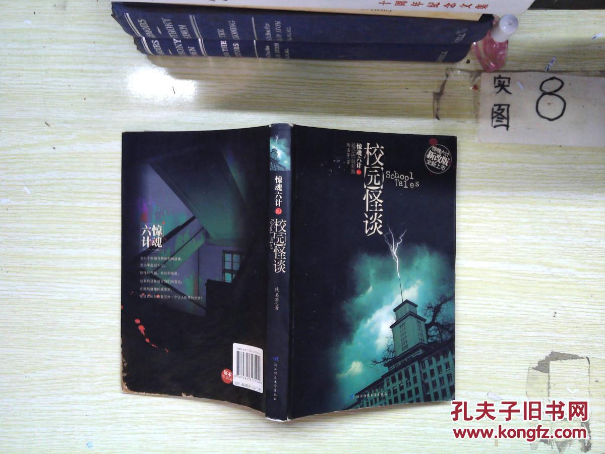 校园怪谈