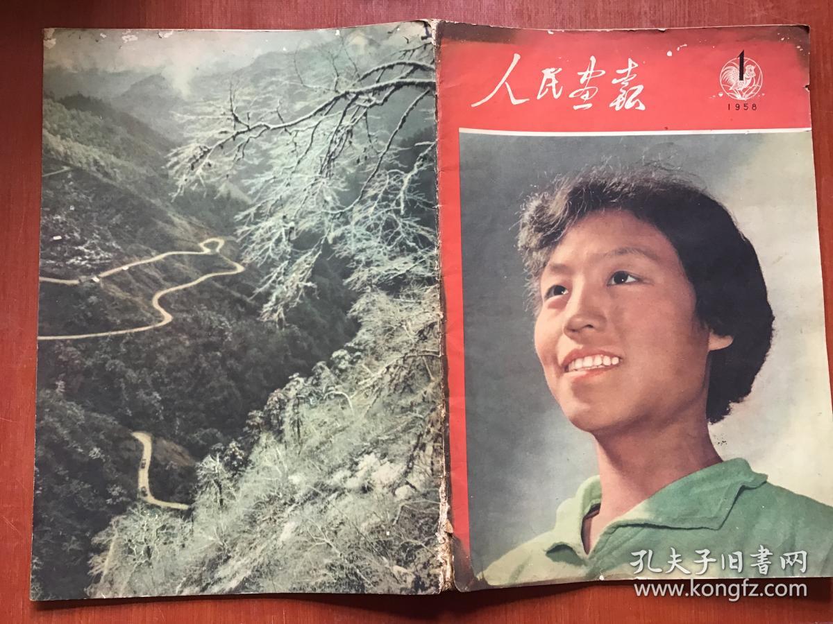 人民画报1958年1月