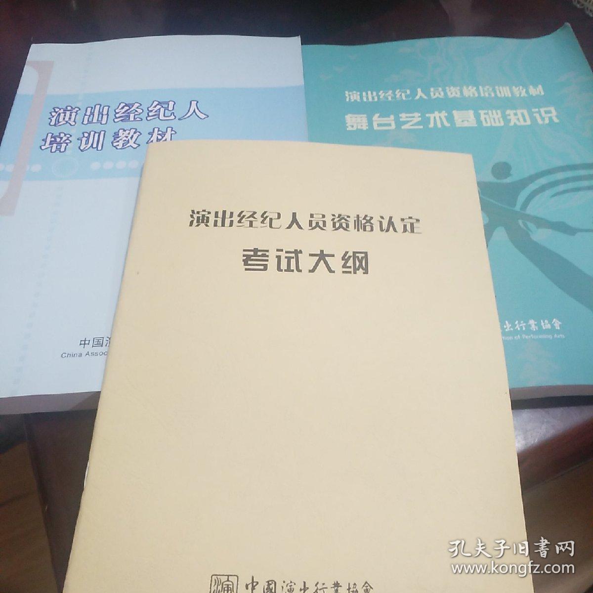 《演出经纪人培训教材》《演出经纪人员资格认