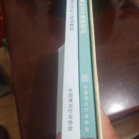 《演出经纪人培训教材》《演出经纪人员资格认