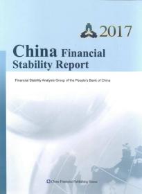 中国金融稳定报告