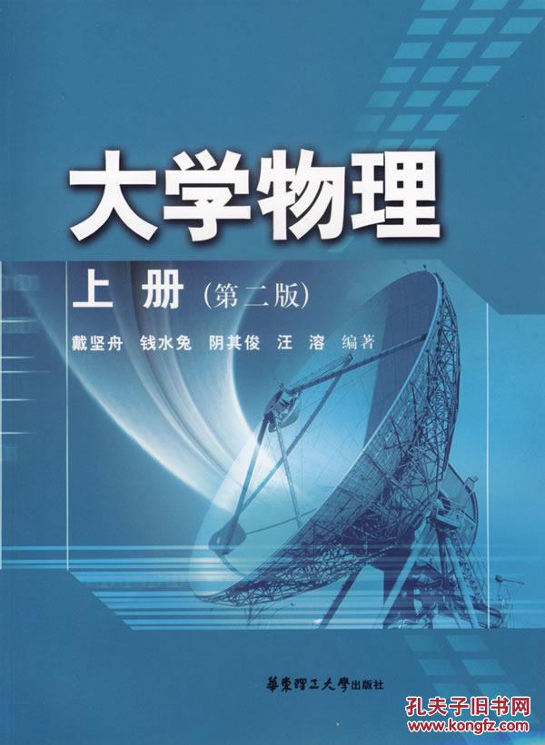 大学物理:上册 戴坚舟 华东理工大学出版社 9787562820161
