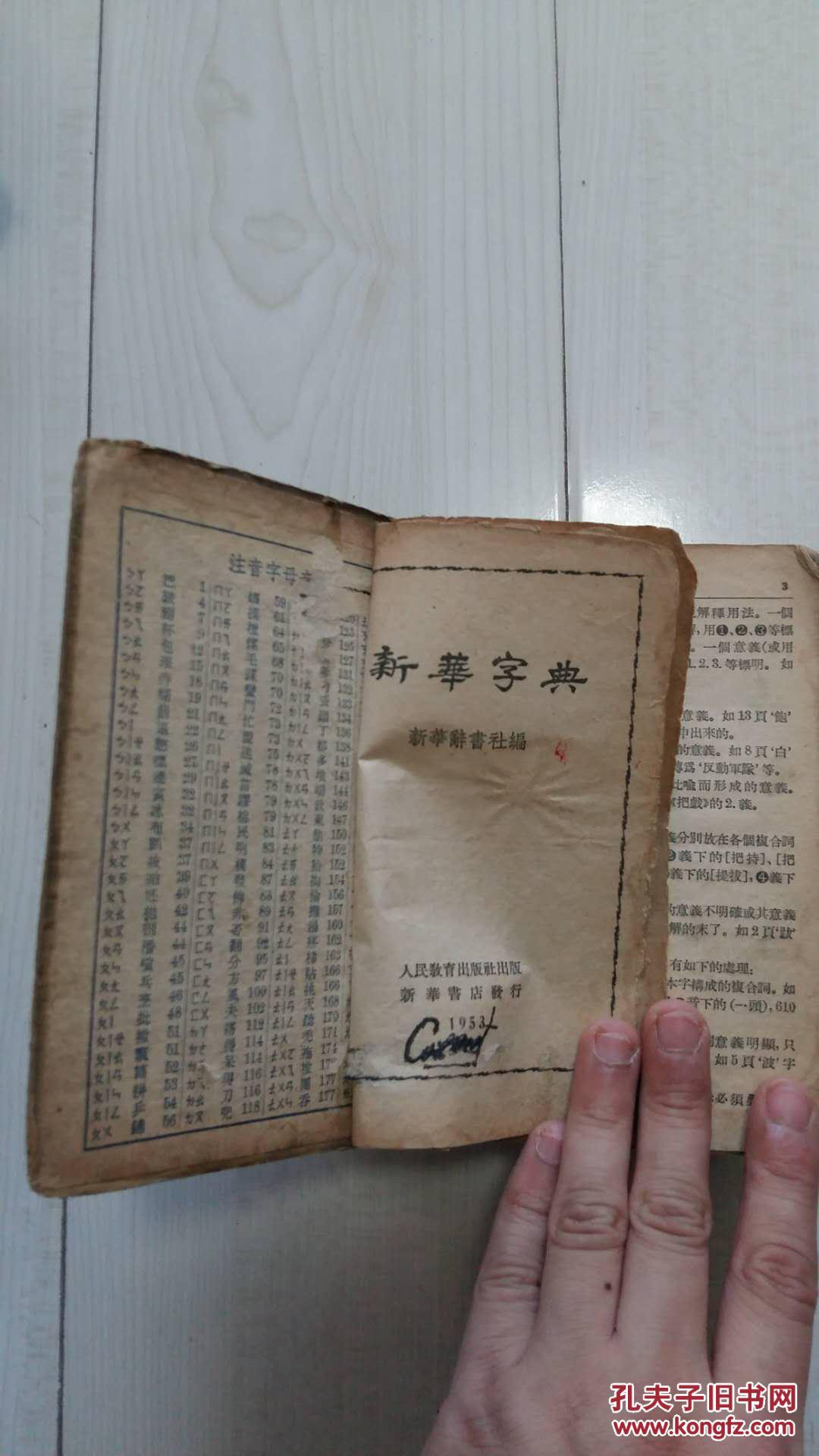 新华字典 人民教育出版社 1953年版1952年2月