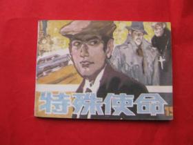 連環畫 特殊使命