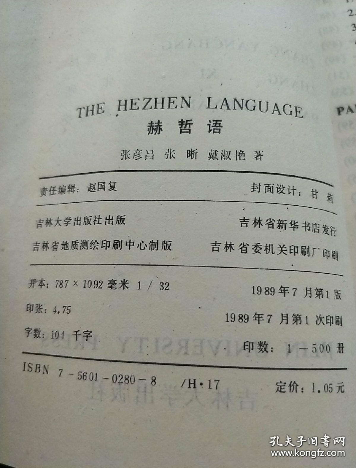 赫哲语