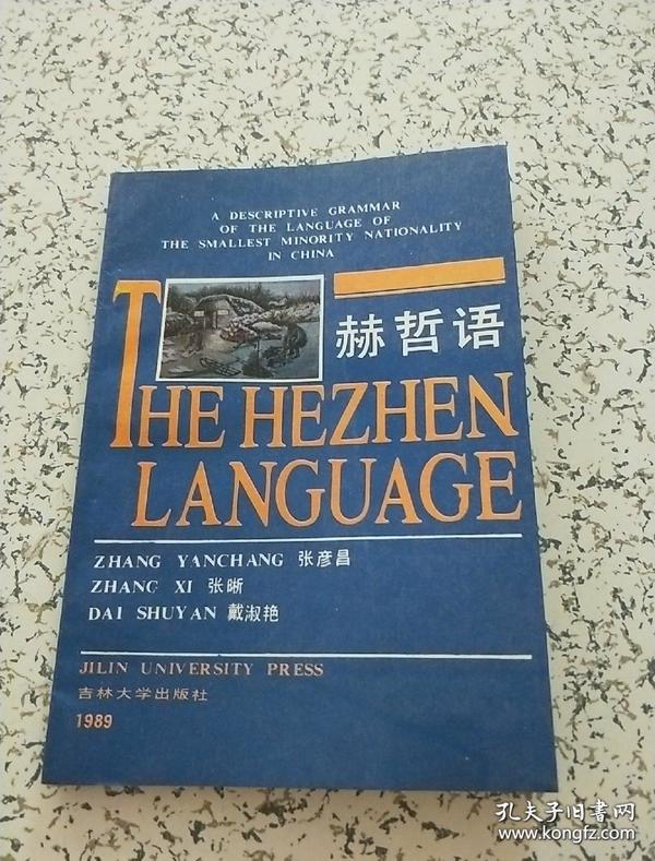 赫哲语