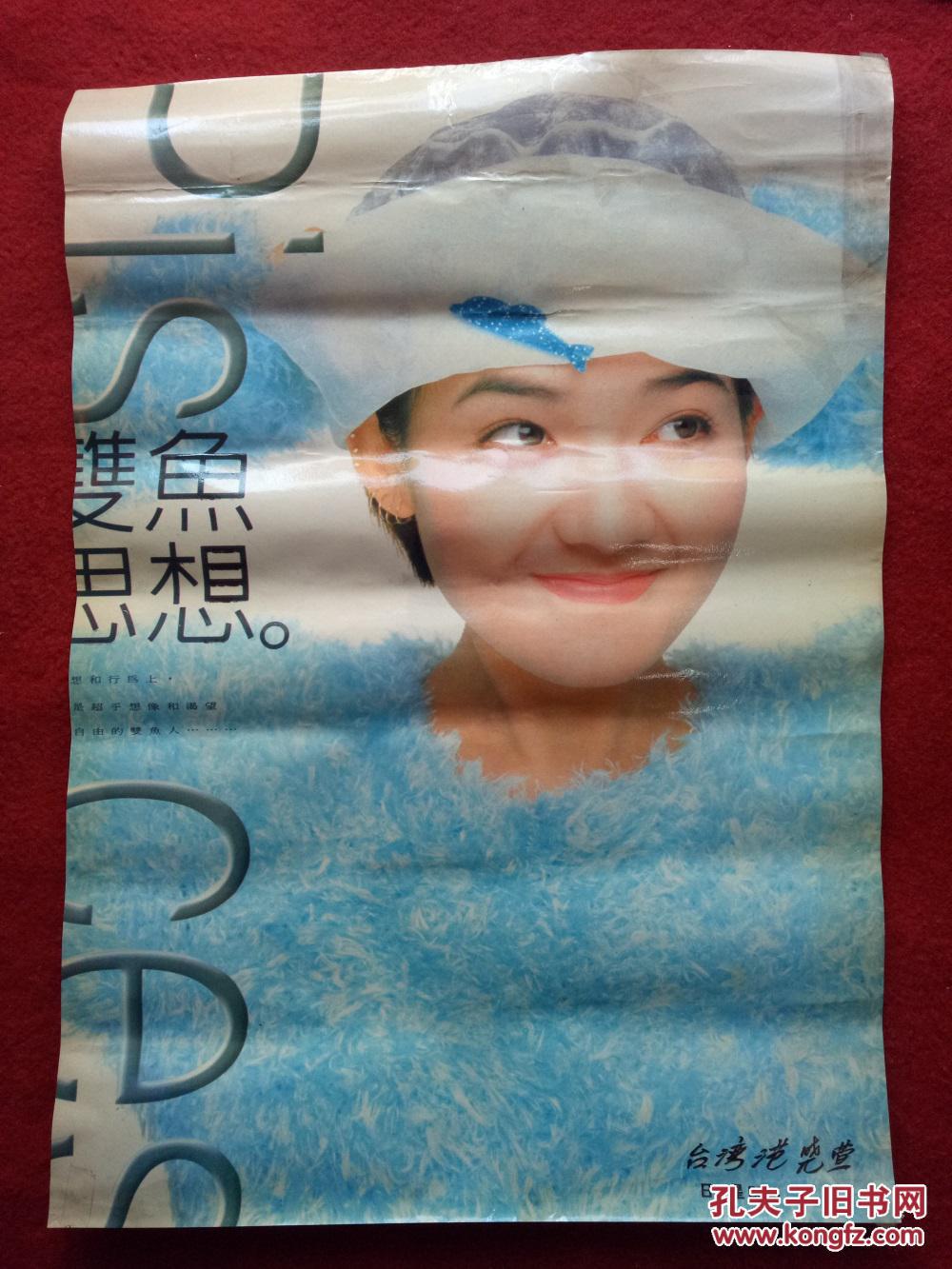 怀旧收藏 九十年代港台女明星海报 范晓萱 50*36cm