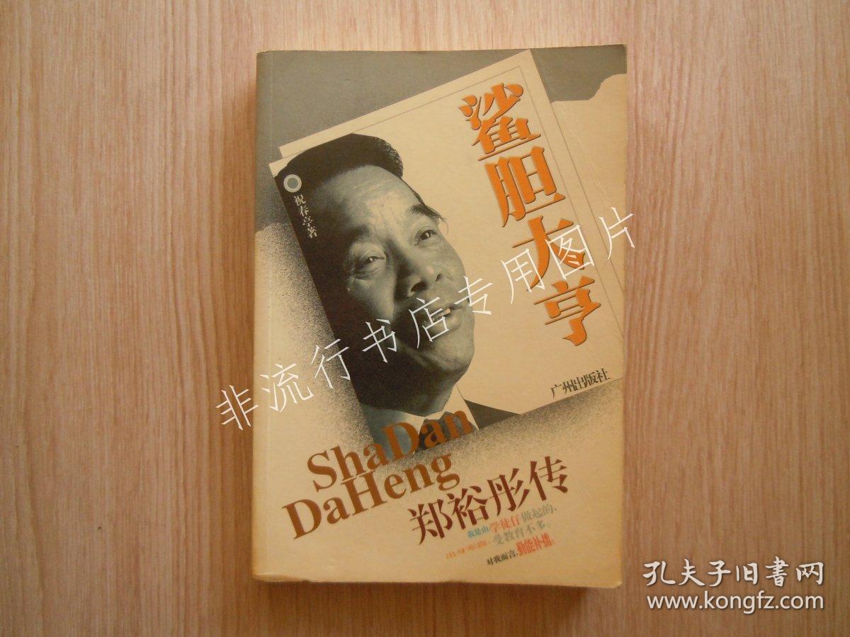 鲨胆大亨 :郑裕彤传