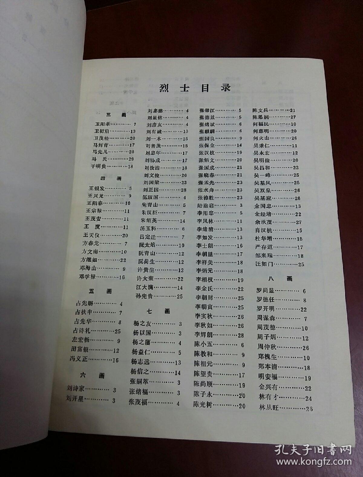 湖北省革命烈士英名录(第一卷)六个省辖市 第二分册 黄石市,(16开精装