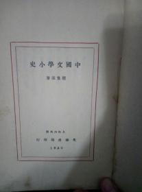 中国文学小史   1930年版