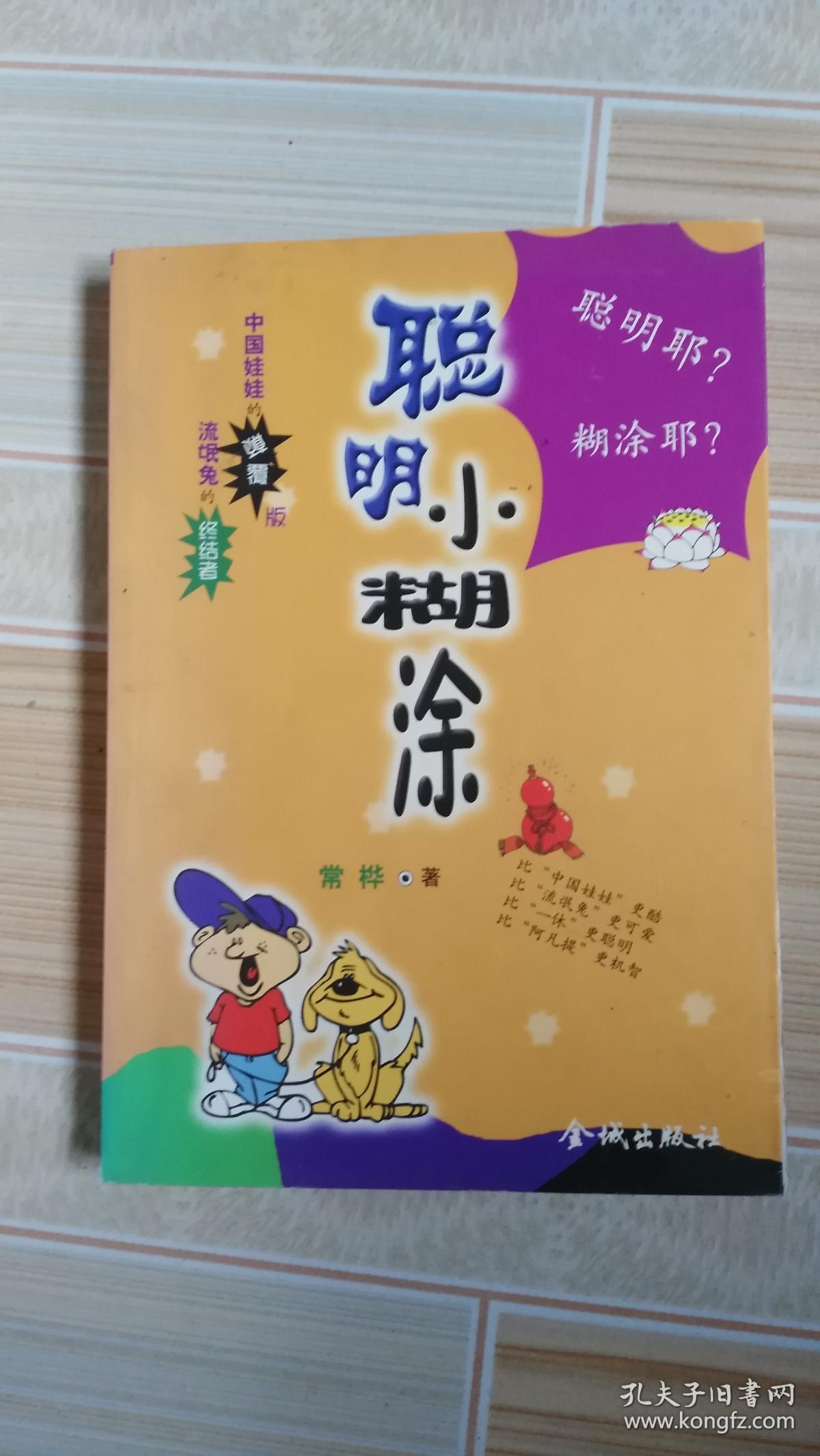 聪明小糊涂